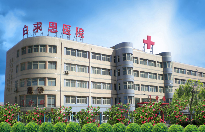 白求恩醫院